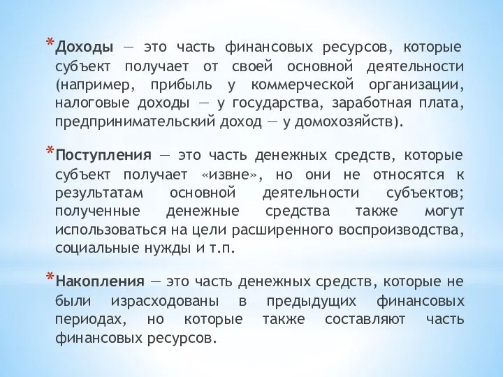 Доходы — это часть финансовых ресурсов, которые субъект получает от своей