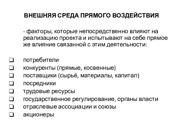 ВНЕШНЯЯ СРЕДА ПРЯМОГО ВОЗДЕЙСТВИЯ - факторы, которые непосредственно влияют на реализацию