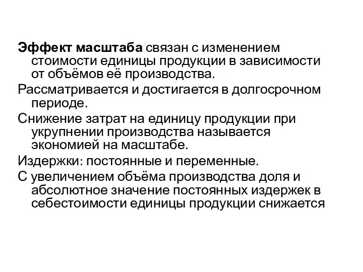 Эффект масштаба связан с изменением стоимости единицы продукции в зависимости от