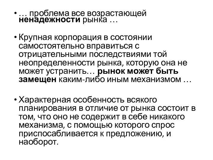 … проблема все возрастающей ненадежности рынка … Крупная корпорация в состоянии