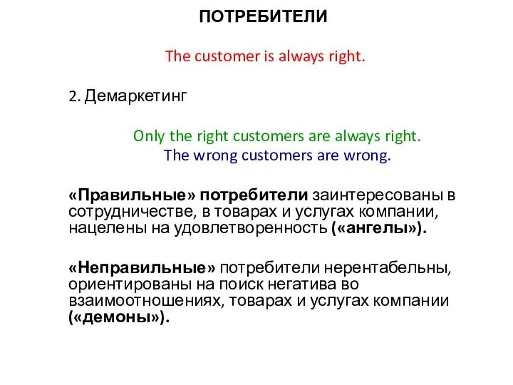 ПОТРЕБИТЕЛИ The customer is always right. 2. Демаркетинг Only the right