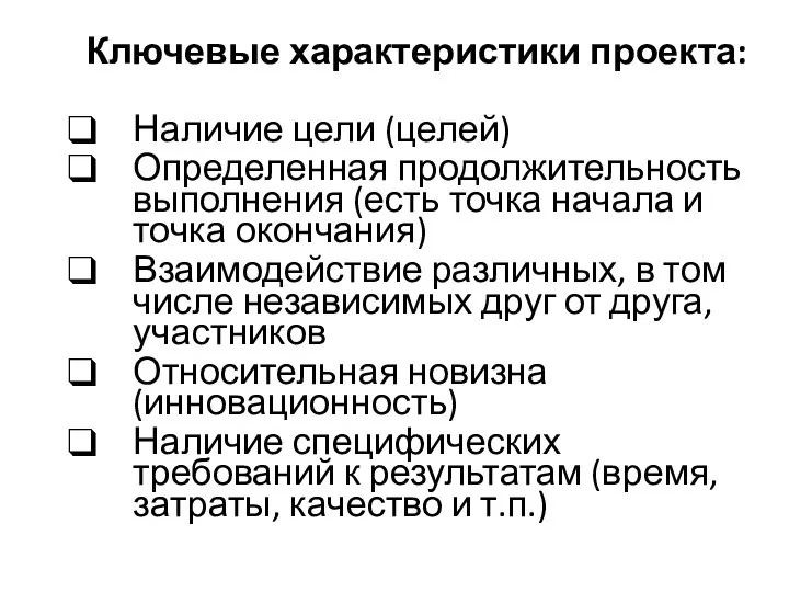 Ключевые характеристики проекта: Наличие цели (целей) Определенная продолжительность выполнения (есть точка