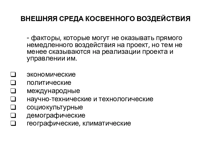 ВНЕШНЯЯ СРЕДА КОСВЕННОГО ВОЗДЕЙСТВИЯ - факторы, которые могут не оказывать прямого