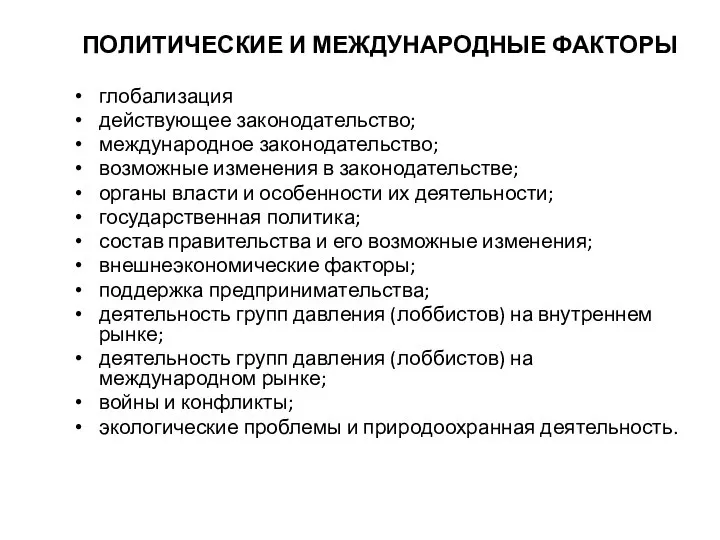 ПОЛИТИЧЕСКИЕ И МЕЖДУНАРОДНЫЕ ФАКТОРЫ глобализация действующее законодательство; международное законодательство; возможные изменения