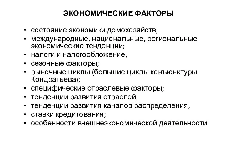 ЭКОНОМИЧЕСКИЕ ФАКТОРЫ состояние экономики домохозяйств; международные, национальные, региональные экономические тенденции; налоги