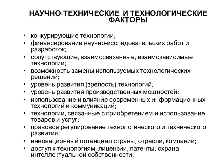 НАУЧНО-ТЕХНИЧЕСКИЕ И ТЕХНОЛОГИЧЕСКИЕ ФАКТОРЫ конкурирующие технологии; финансирование научно-исследовательских работ и разработок;