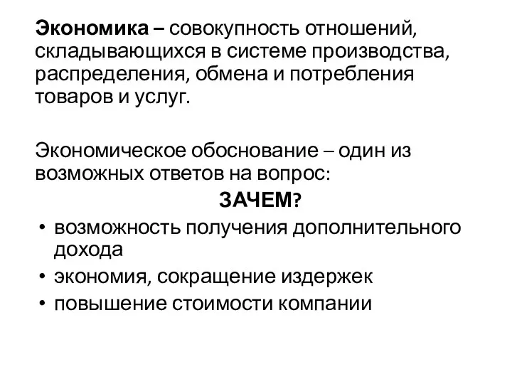 Экономика – совокупность отношений, складывающихся в системе производства, распределения, обмена и