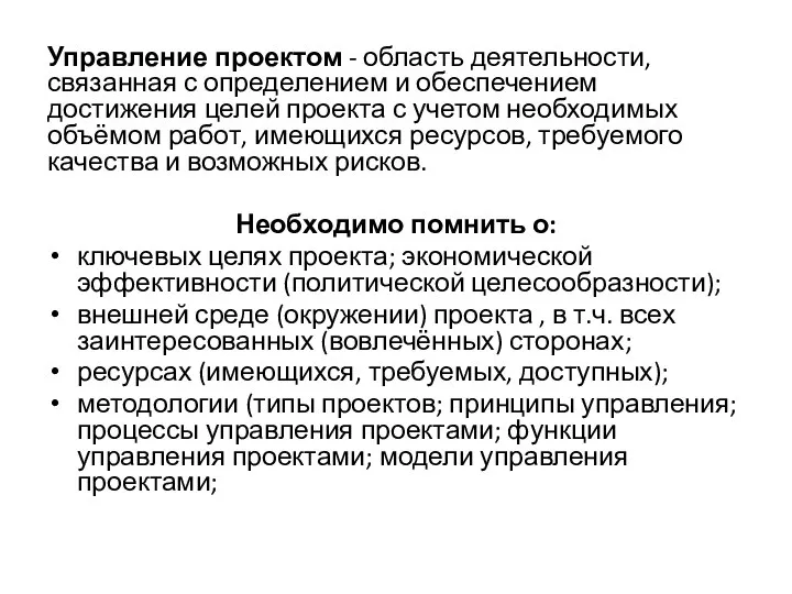 Управление проектом - область деятельности, связанная с определением и обеспечением достижения