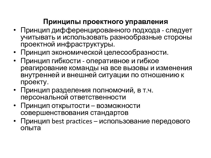 Принципы проектного управления Принцип дифференцированного подхода - следует учитывать и использовать