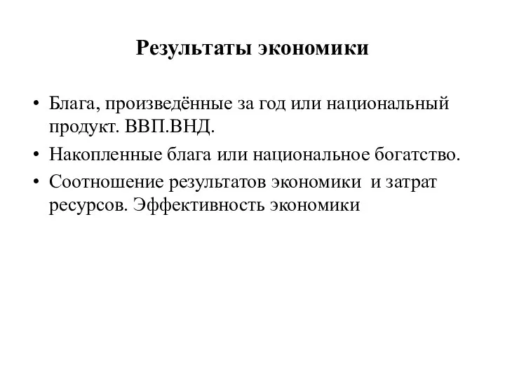 Результаты экономики Блага, произведённые за год или национальный продукт. ВВП.ВНД. Накопленные