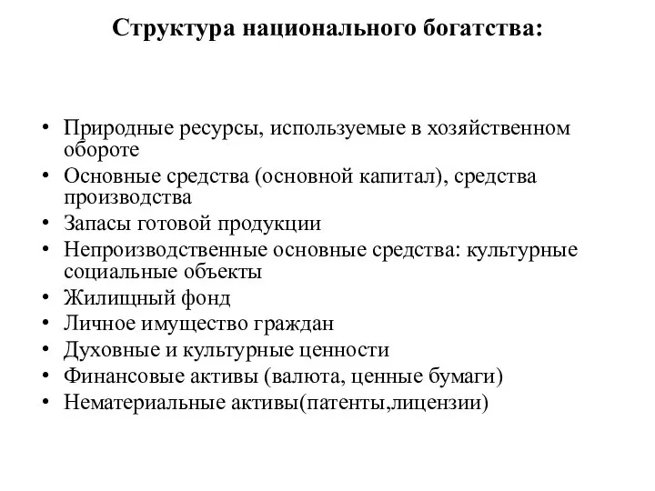 Структура национального богатства: Природные ресурсы, используемые в хозяйственном обороте Основные средства