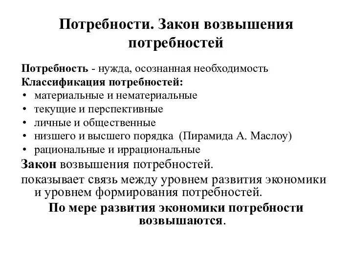 Потребности. Закон возвышения потребностей Потребность - нужда, осознанная необходимость Классификация потребностей: