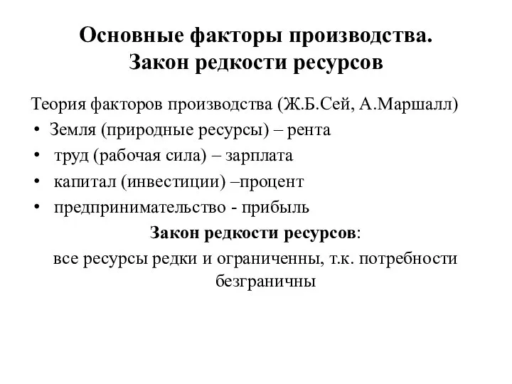 Основные факторы производства. Закон редкости ресурсов Теория факторов производства (Ж.Б.Сей, А.Маршалл)