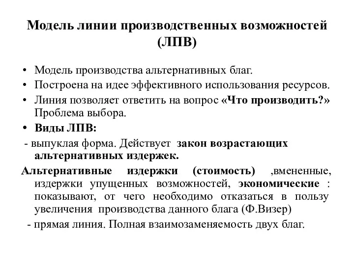 Модель линии производственных возможностей (ЛПВ) Модель производства альтернативных благ. Построена на