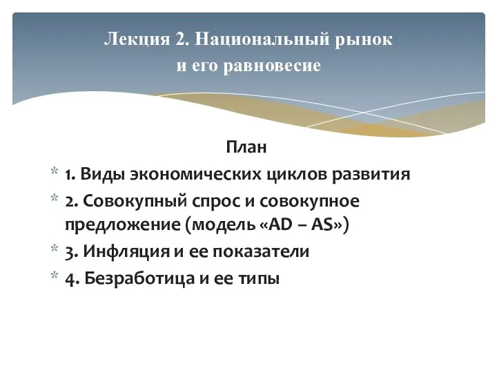 План 1. Виды экономических циклов развития 2. Совокупный спрос и совокупное