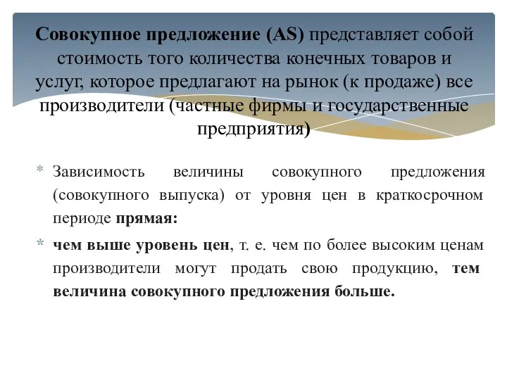 Совокупное предложение (AS) представляет собой стоимость того количества конечных товаров и