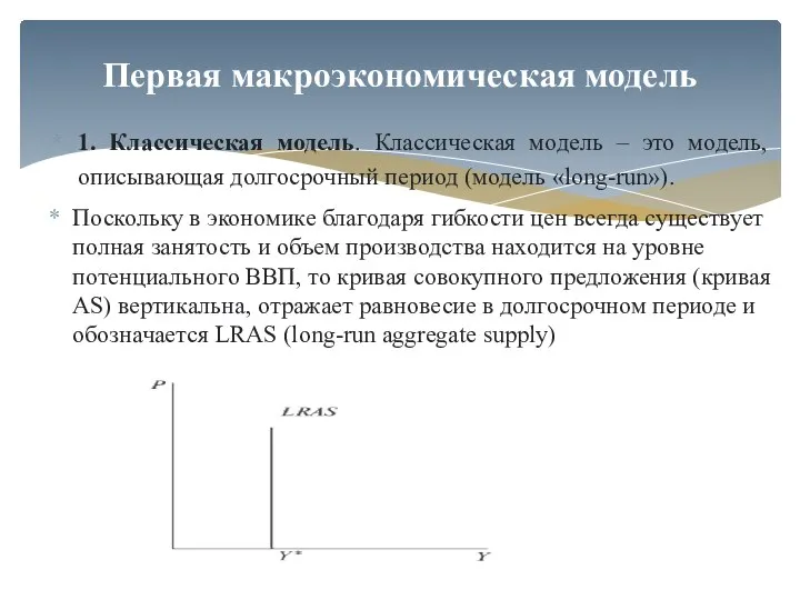 1. Классическая модель. Классическая модель – это модель, описывающая долгосрочный период