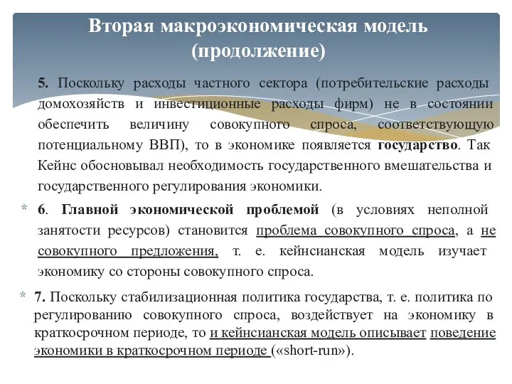 5. Поскольку расходы частного сектора (потребительские расходы домохозяйств и инвестиционные расходы