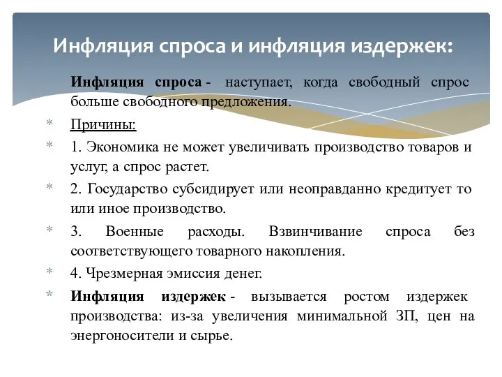 Инфляция спроса - наступает, когда свободный спрос больше свободного предложения. Причины: