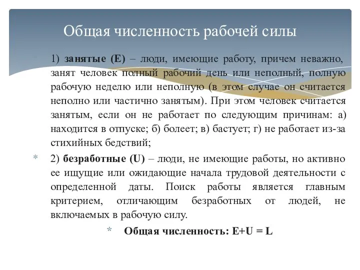 1) занятые (E) – люди, имеющие работу, причем неважно, занят человек