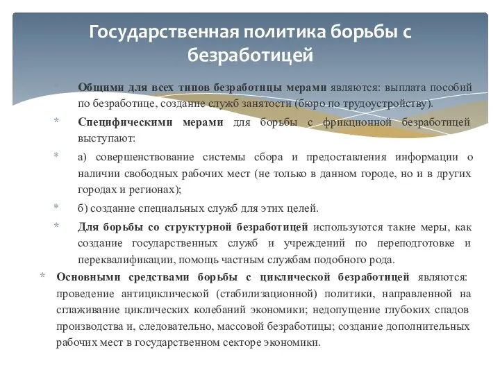 Общими для всех типов безработицы мерами являются: выплата пособий по безработице,