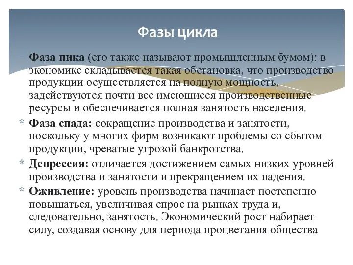 Фаза пика (его также называют промышленным бумом): в экономике складывается такая