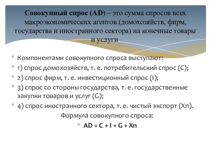 Компонентами совокупного спроса выступают: 1) спрос домохозяйств, т. е. потребительский спрос