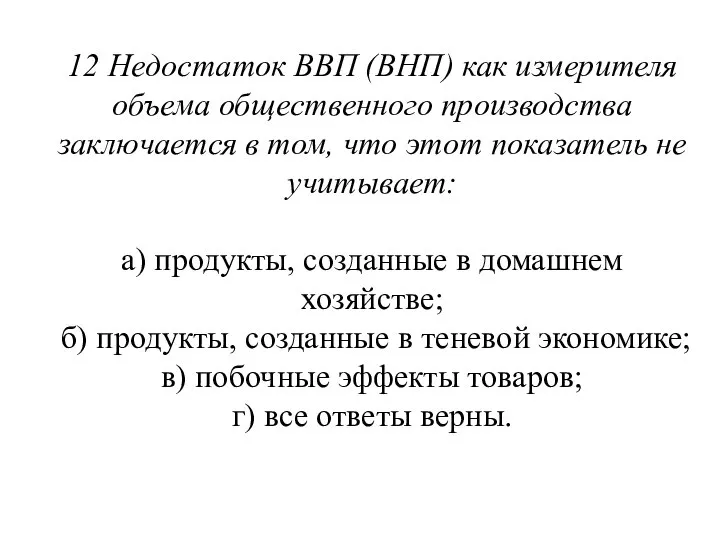 12 Недостаток ВВП (ВНП) как измерителя объема обществен­ного производства заключается в