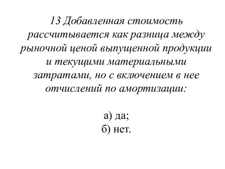 13 Добавленная стоимость рассчитывается как разница между рыночной ценой выпущенной продукции