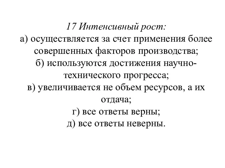 17 Интенсивный рост: а) осуществляется за счет применения более совершенных факторов