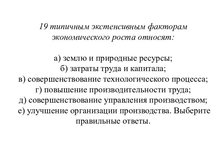 19 типичным экстенсивным факторам экономического роста относят: а) землю и природные