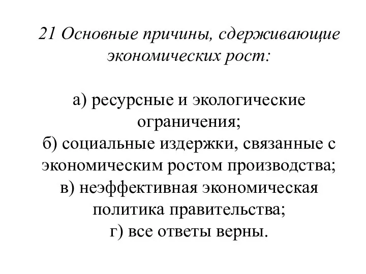 21 Основные причины, сдерживающие экономических рост: а) ресурсные и экологические ограничения;