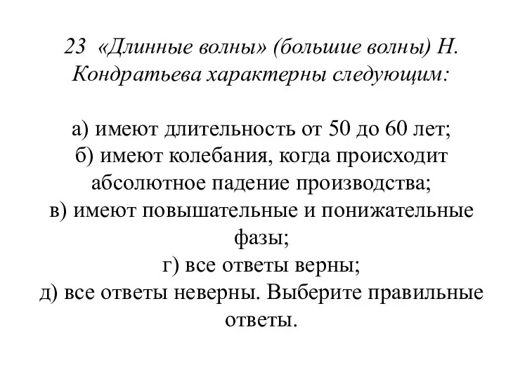 23 «Длинные волны» (большие волны) Н. Кондратьева характер­ны следующим: а) имеют