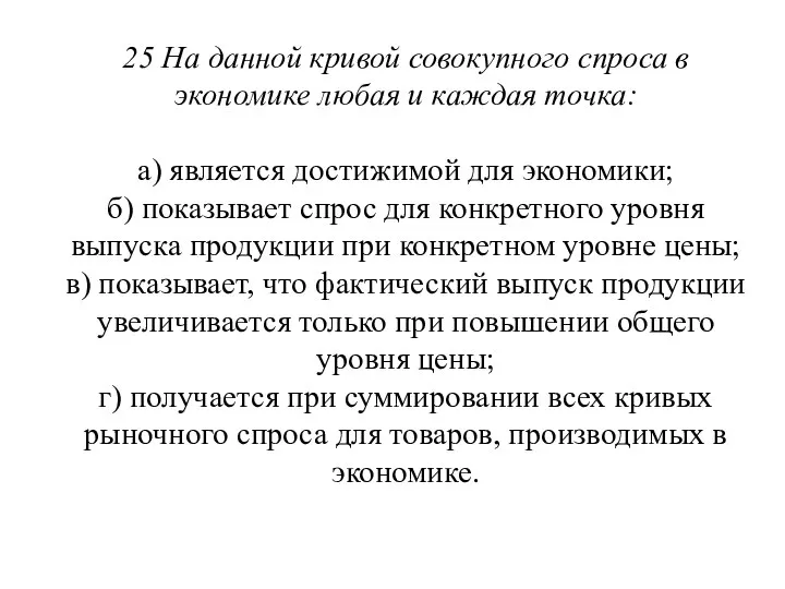 25 На данной кривой совокупного спроса в экономике любая и каждая