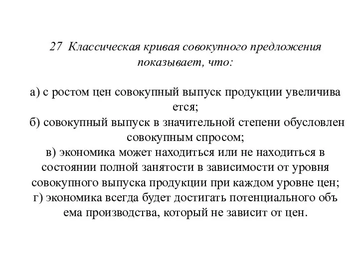 27 Классическая кривая совокупного предложения показывает, что: а) с ростом цен