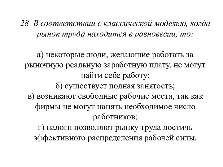 28 В соответствии с классической моделью, когда рынок тру­да находится в