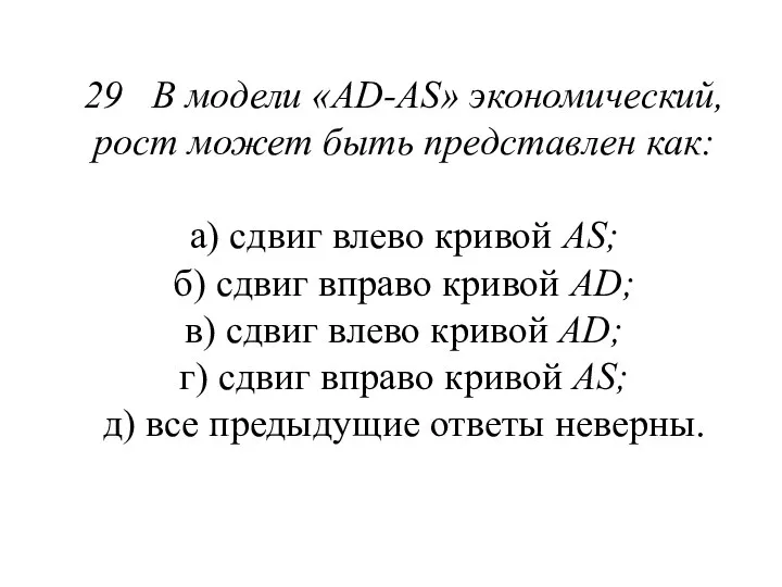 29 В модели «AD-AS» экономический, рост может быть пред­ставлен как: а)