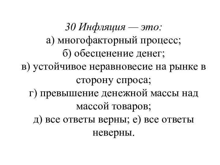 30 Инфляция — это: а) многофакторный процесс; б) обесценение денег; в)