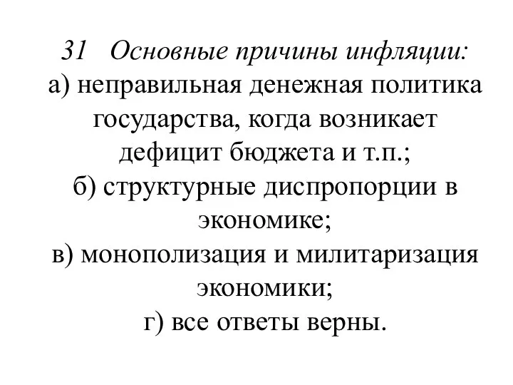 31 Основные причины инфляции: а) неправильная денежная политика государства, когда воз­никает