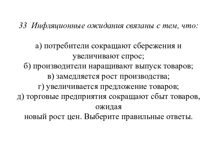 33 Инфляционные ожидания связаны с тем, что: а) потребители сокращают сбережения