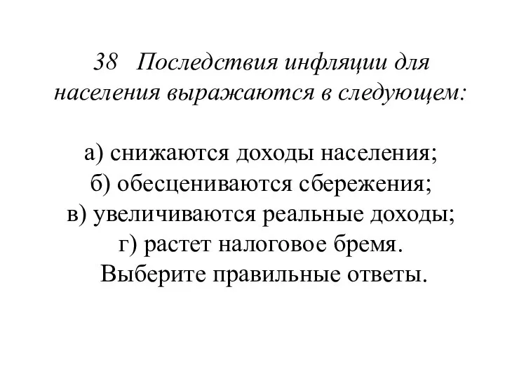 38 Последствия инфляции для населения выражаются в следующем: а) снижаются доходы