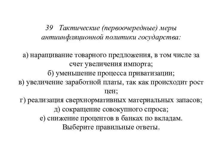 39 Тактические (первоочередные) меры антиинфляционной по­литики государства: а) наращивание товарного предложения,