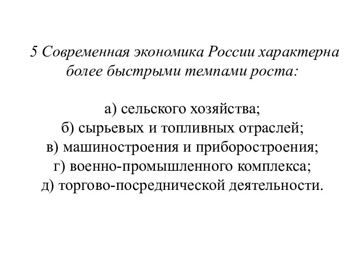 5 Современная экономика России характерна более быстрыми темпами роста: а) сельского