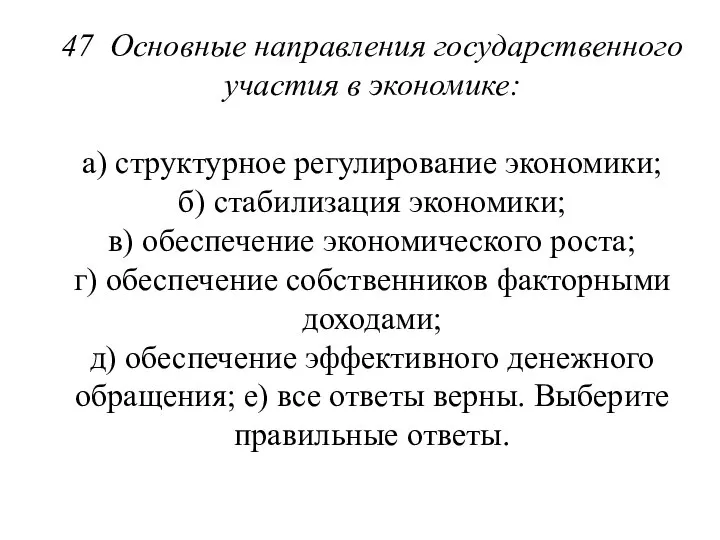 47 Основные направления государственного участия в экономике: а) структурное регулирование экономики;