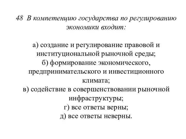 48 В компетенцию государства по регулированию экономики входит: а) создание и