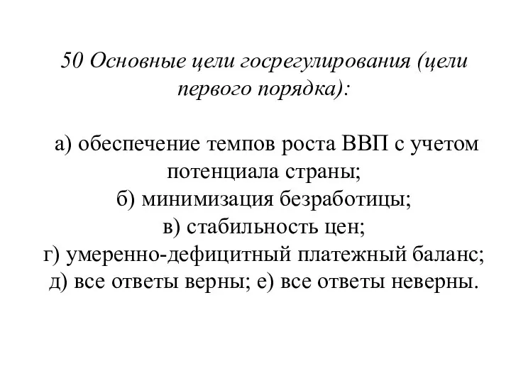 50 Основные цели госрегулирования (цели первого порядка): а) обеспечение темпов роста