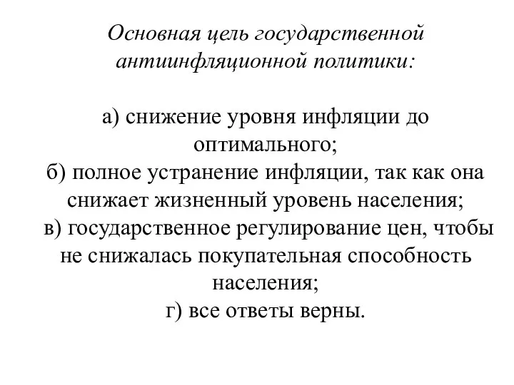 Основная цель государственной антиинфляционной политики: а) снижение уровня инфляции до оптимального;