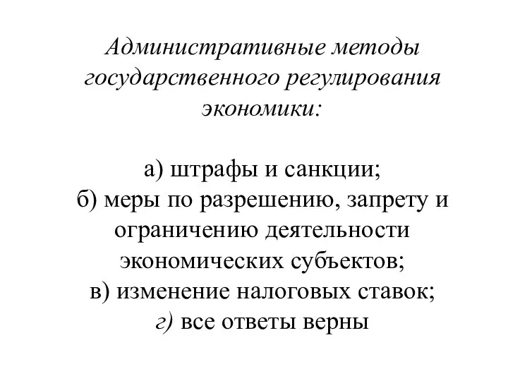 Административные методы государственного регулирования экономики: а) штрафы и санкции; б) меры