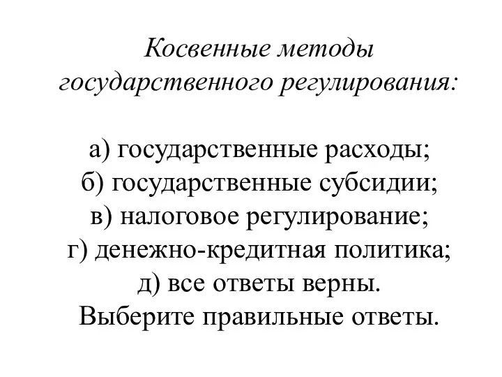 Косвенные методы государственного регулирования: а) государственные расходы; б) государственные субсидии; в)