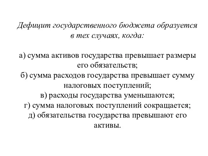 Дефицит государственного бюджета образуется в тех слу­чаях, когда: а) сумма активов